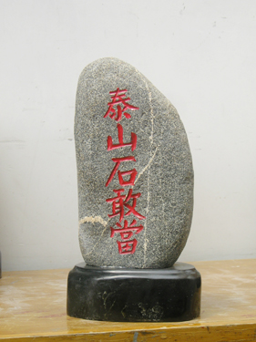 ̩ɽʯ�Ү�(d��ng)