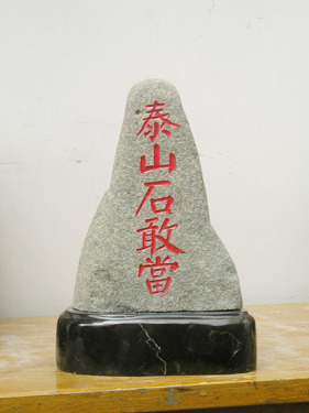 ̩ɽʯ�Ү�(d��ng)