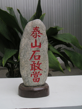 ̩ɽʯ�Ү�(d��ng)