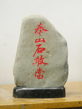 ̩ɽʯ�Ү�(d��ng)